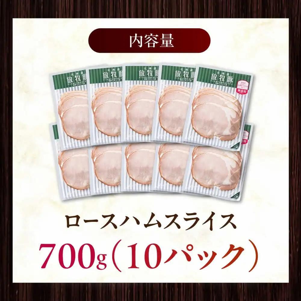 ロースハム 放牧豚 700g [AXBA108]