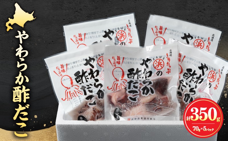 
                  やわらか酢だこ70g×5パックセット_H0001-162
                
