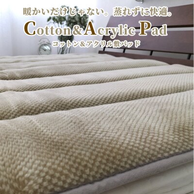 【シングル】蒸れずに暖か!　コットン＆アクリル敷パッド〈ベージュ〉　ACP−30S−BE【1417507】