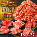 【ふるさと納税】 肉好き必見！！定期便 ＼1か月に2回お届け！！／ みんな大好き 焼肉 セット 総重量 1.8kg 2.7kg 経産牛 黒毛和牛 牛肉 バーベキュー BBQ 国産 ビーフ 食品 おかず お弁当 赤身 おすすめ 人気 お取り寄せ お祝い 記念日 ミヤチク 宮崎県 都農町 送料無料