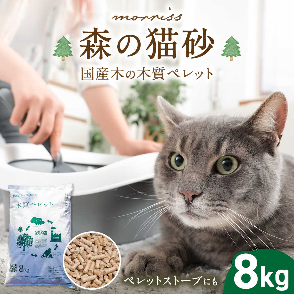 【ふるさと納税】morrissの木質ペレット《豊前市》【morriss】[VFA003] 猫砂 ペット用品 国産 杉 ヒノキ ギフト プレゼント 贈り物 木箱入り 5000円