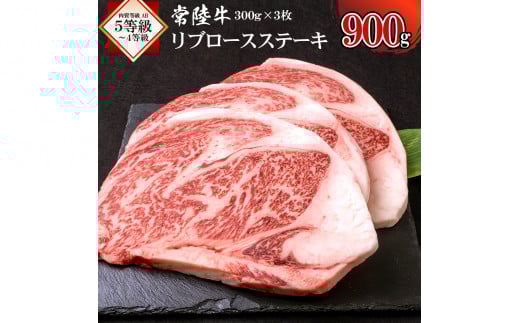 常陸牛リブロースステーキ900g 【茨城県 ブランド牛 牛肉 ひたちぎゅう A5 お祝い グルメ 冷凍 茨城県 水戸市】（AI-2）