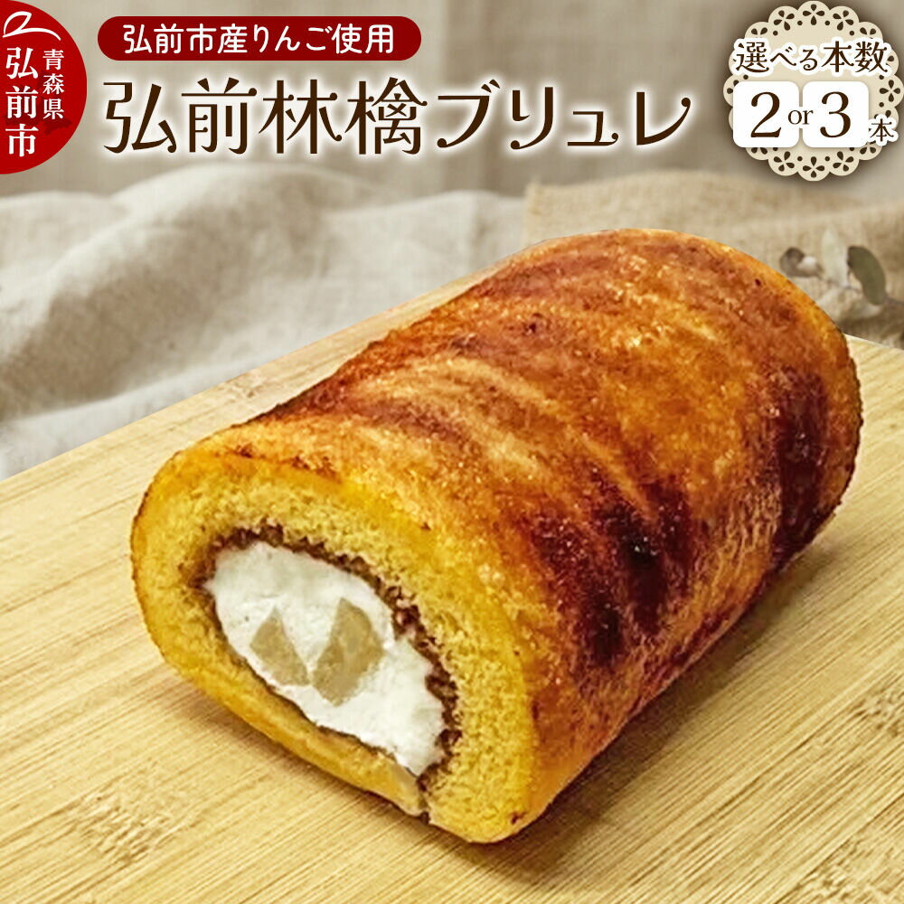 【ふるさと納税】【寄附金額見直しました】弘前林檎ブリュレ ロールケーキ【選べる本数 2本入・3本入】 青森 弘前市 On Vacation オンバケーション [おいしい お菓子 スイーツ 美味 洋菓子 シャキシャキ ふわふわ]