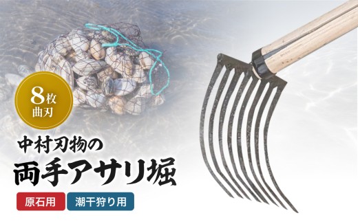 中村刃物 石原用両手アサリ掘 8本曲刃 | アサリ堀 潮干狩り 道具 原石用 貝取り 貝堀 レジャー 熊手 くまで レーキ 日本製 大分県産 九州産 大分県 中津市