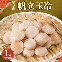 【ふるさと納税】宗谷産 帆立 玉冷 1kg(大中混合)【配送不可地域：離島】【1148418】