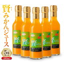 【ふるさと納税】賢みかんジュース200ml 5本セット ギフト | 飲料 ドリンク 食品 人気 おすすめ 送料無料