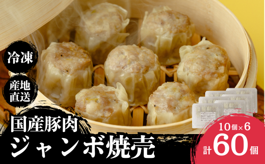 冷凍 焼売 人気店の旨味あふれる冷凍ジャンボシューマイ 60個 | 大粒 焼売 冷凍焼売 しゅうまい シュウマイ shuumai 中華 惣菜 簡単調理 冷凍シュウマイ 冷凍シューマイ 冷凍しゅうまい レンチン おいしい 大容量 手軽 美味しい 国産野菜 北本フーズ 埼玉県 北本市