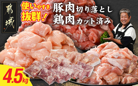使いやすさ抜群!宮崎県産鶏肉(カット済)&豚肉切り落とし4.5kgセット_18-8402_(都城市) 宮崎県産鶏 モモ肉 ムネ肉 カット済 一口大 唐揚げ チキン南蛮 親子丼 宮崎県産豚 切り落とし 炒め物 煮物料理 セット