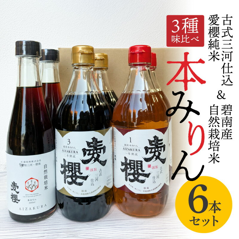 【ふるさと納税】【3種味比べ】 古式三河仕込 愛櫻 純米 本みりん 1年熟成 3年熟成 碧南市産 自然栽培米 各 2本 計 6本 味比べ セット 本醸造 国産 三河 味醂 熟成 うまみ 甘味 コク すっきり 醸造 調味料 料理 和食 スイーツ 甘味付け 米こうじ 醸造のまち 碧南市 杉浦味淋