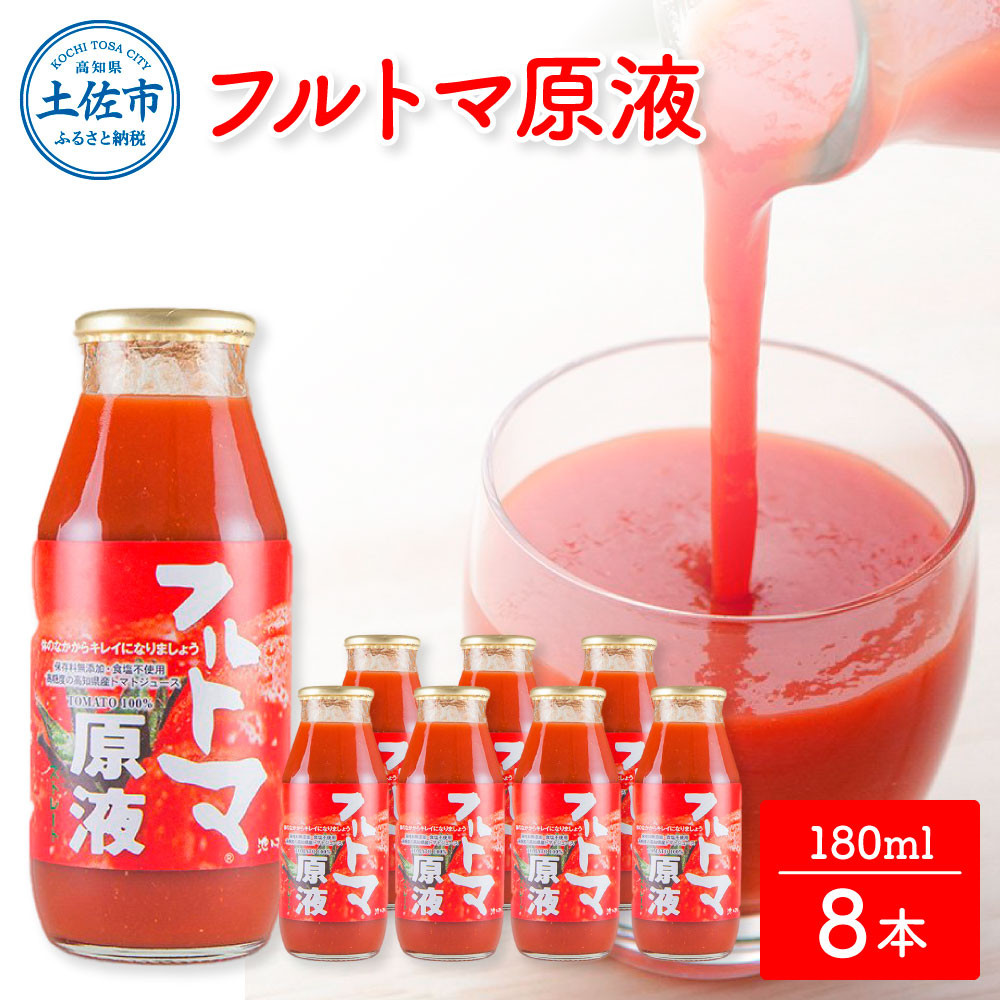 
【池トマト】フルトマ原液 180ml×8本セット トマトジュース 食塩無添加 1本にトマト約7個分使用 糖度8度以上 トマト フルーツトマト 100％ジュース ドリンク
