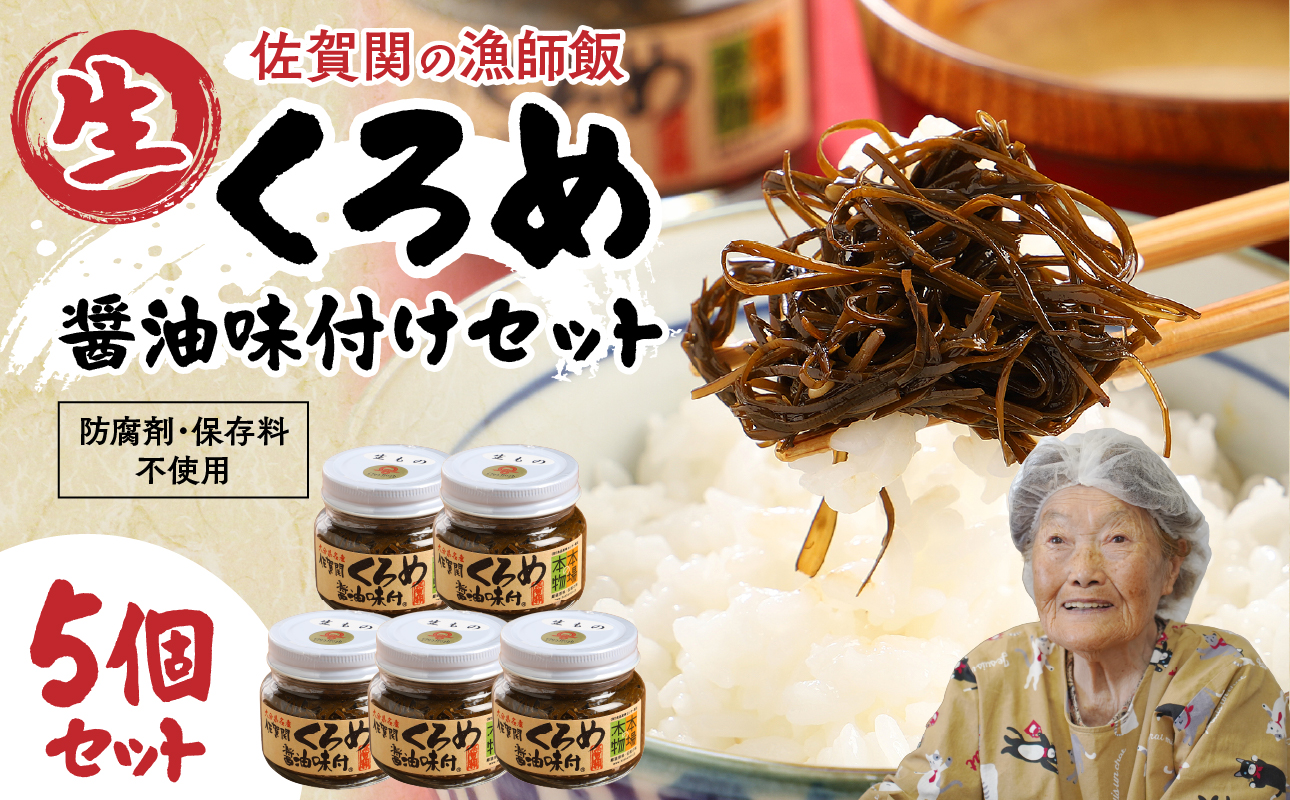 【E18023】佐賀関郷土の味　くろめ醤油味付5個セット