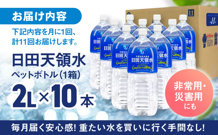 【全11回定期便】日田天領水 2L×10本 日田市 / グリーングループ株式会社 [AREG021]