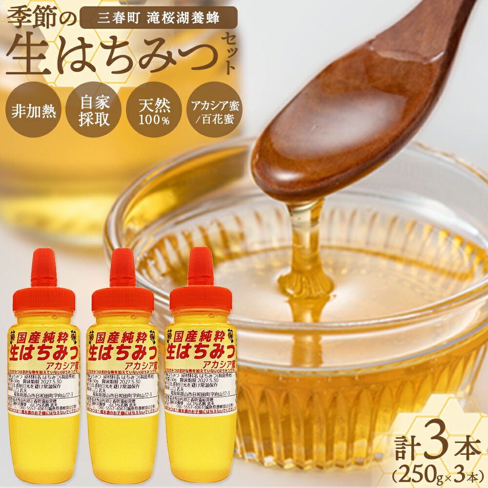【ふるさと納税】国産純粋　季節の生はちみつ　250g×3本セット（福島県三春町産）【ハチミツ 生はちみつ 無添加 純粋 天然 非加熱 手作業 国産 免疫力 美肌 免疫 腸内フローラ 疲労回復 デザート 滝桜湖養蜂 ライフサポート】　【07521-0163】