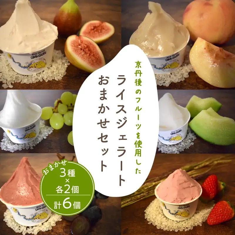 ライスジェラート 季節のフルーツ3種×各2個｜アイス