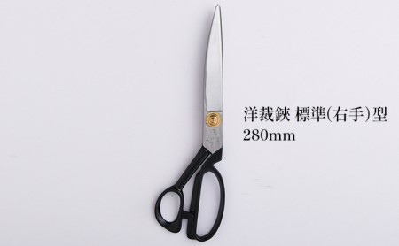 洋裁鋏 標準（右手）型 280mm 雑貨 日用品 はさみ ハサミ 右手用 