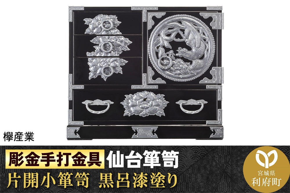 仙台箪笥 【彫金手打金具】 片開小箪笥 ≪牡丹・鳳凰≫ 黒呂漆塗り (申込書返送後、3ヶ月～8ヶ月程度でお届け) 欅産業 職人 おすすめ 船箪笥 [インテリア タンス 収納 家具 和 モダン 高級 和箪笥 小箪笥 伝統 工芸品 仏壇 仏具 神具 飾り棚 欅 漆塗 彫金 金具 装飾 仙台箪笥 船箪笥 舟箪笥 宮城 利府 欅産業]|06_kyk-570501