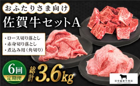 【全6回定期便】おふたりさまむけ 佐賀牛 普段使いセットA【田中畜産牛肉店】農林水産大臣賞 ロース 赤身 角切り 切り落とし[HBH034] 佐賀牛 牛肉 黒毛和牛 佐賀牛 牛肉 和牛 佐賀牛 牛肉 冷凍 佐賀牛 牛肉 冷凍発送 佐賀牛 牛肉 冷凍配送