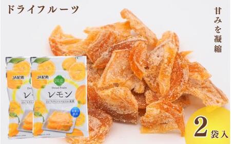 和歌山県産 ドライフルーツ  レモン  22g×2袋 / レモン おやつ 小腹 お菓子 健康【kng025-1】