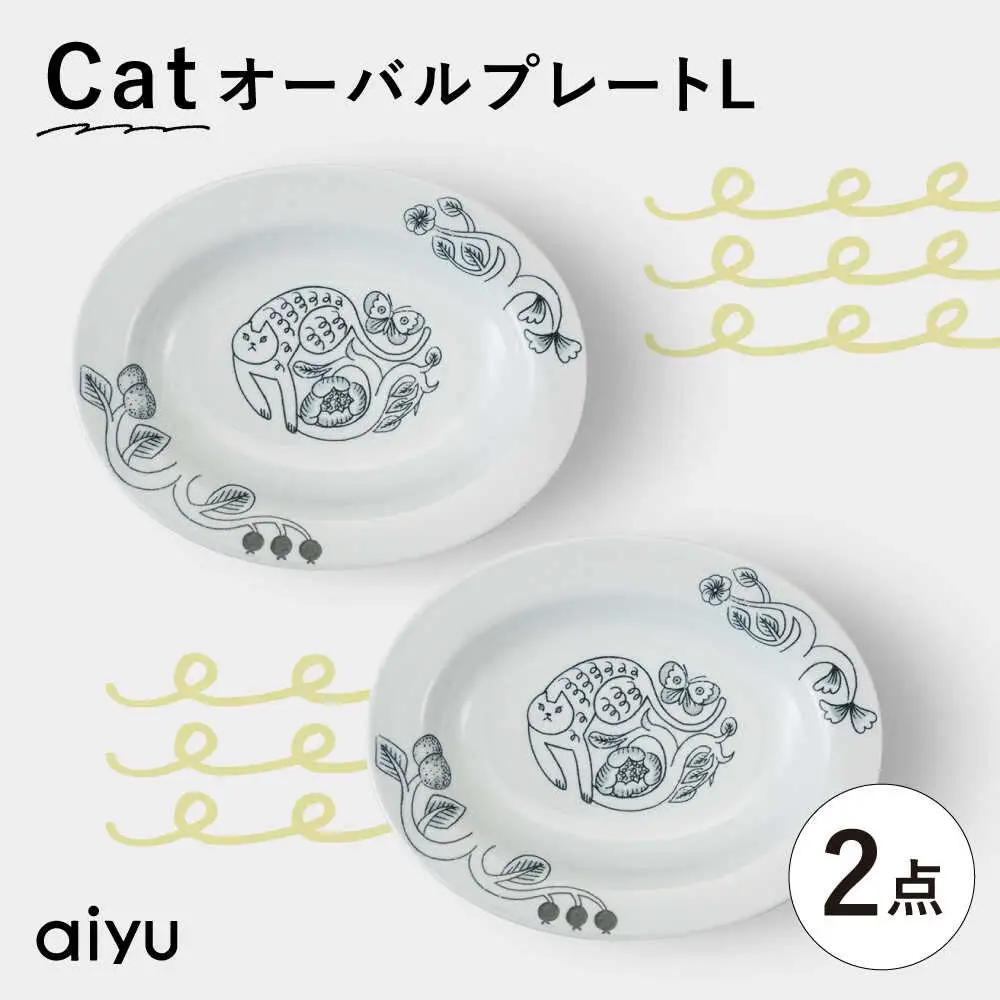 【波佐見焼】Pebble Ceramic Studioコラボ CatオーバルプレートL 2枚【アイユー】[UA71]