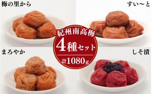 梅干し４種類セット270g×4 / 田辺市 紀州南高梅 南高梅 梅干し 梅干 梅 うめ 肉厚 お米 おにぎり 焼酎 梅酒 健康 食べ比べ
