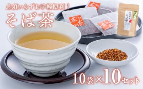 そば茶 ティーバッグ (3g×10包×10袋) 蕎麦 ソバ 国産 お茶 健康 健康茶 茶 ティーパック 飲料 【スピード発送】