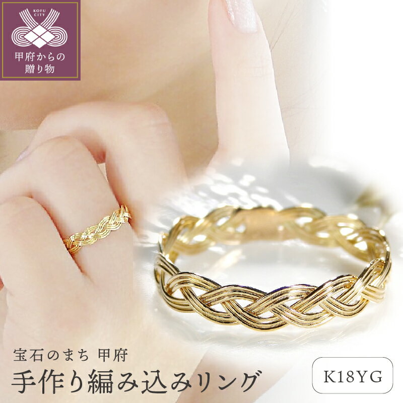 【ふるさと納税】＜ 甲府ジュエリー ＞ リング 指輪 ジュエリー レディース アクセサリー K18 イエローゴールド 約 3.7mm 手作り 編み込み 透け感 上品 重ね着け ピンキーリング対応 ギフト プレゼント ジュエリーケース付 保証書付 k298-019