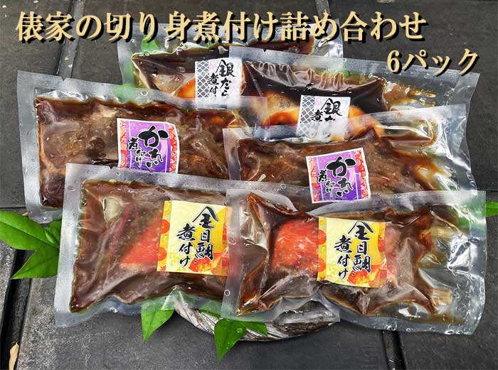 【ふるさと納税】俵家の切り身煮付け詰め合わせ6パック：
