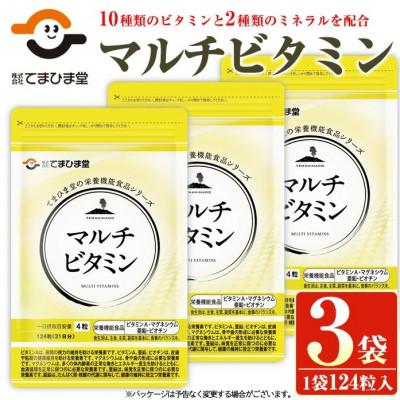 ふるさと納税 日置市 【てまひま堂】マルチビタミン(1袋124粒入り×3袋)鹿児島　日置市　1日4粒目安