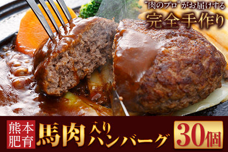 ハンバーグ 馬肉入り ハンバーグ(約150g×30個)　肉の宮本