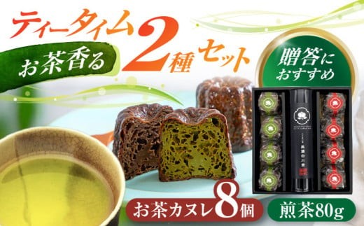 
                  【お中元対象】 山の希少茶美濃白川茶とカヌレ2種詰め合わせ　(緑茶/ほうじ茶 各4個) カヌレ 洋菓子 スイーツ 緑茶 白川町 / 新田製茶 [AWBK004]
                
