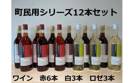 
町民用シリーズワイン12本セット(町民用赤6本・町民用白3本・町民用ロゼ3本)　北海道　十勝ワイン
