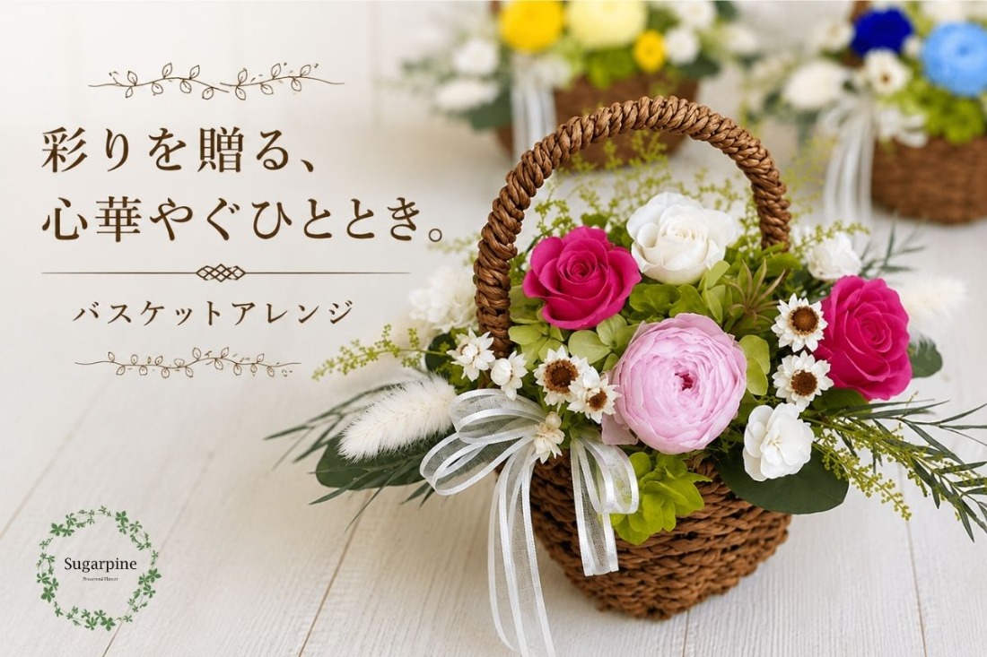 プリザーブドフラワー【コロレ ピンク】【埼玉県 春日部市 シュガーパイン ピンクローズ バスケットアレンジ 可愛い 花】(AJ034-1)