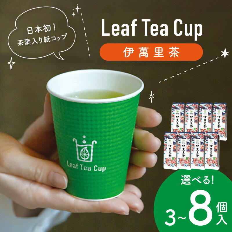 【ふるさと納税】伊萬里茶 Leaf Tea Cup （茶葉入り紙コップ）＜個数が選べる／3個・5個・8個＞【 お茶 茶 茶葉 飲料 紙コップ ホット アイス 水出し ギフト 】 A046