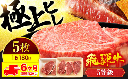 【6回定期便】飛騨牛 ヒレステーキ 180g×5枚【マルゴー】岐阜県産 和牛 鉄板焼き[MBE013]