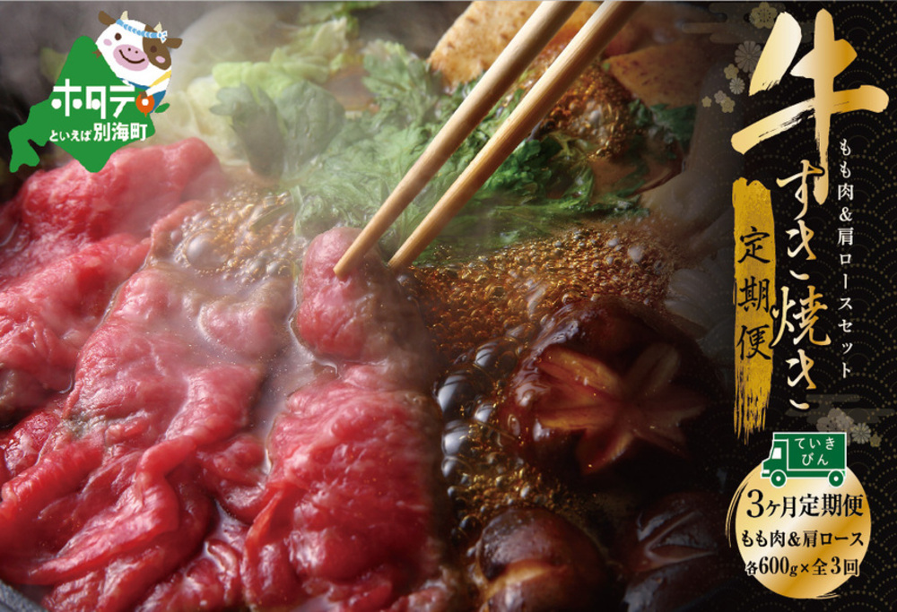 【定期便】黒毛和牛(別海和牛) [モモ 肉 600g ＆ 肩ロース 600g ] × 3ヵ月【全3回】　すきやき用