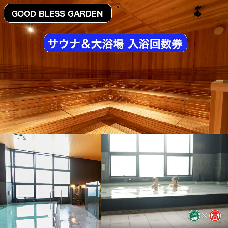 【ふるさと納税】＜GOOD BLESS GARDEN＞ サウナ＆大浴場 12回利用券 入浴回数券【56-BX2】（大山ブランド会）（フェイスタオル・バスタオル・館内着付）JU米子高島屋 温浴 山陰 鳥取県 米子市 グッドブレスガーデン【利用期間:2025年3月末まで】