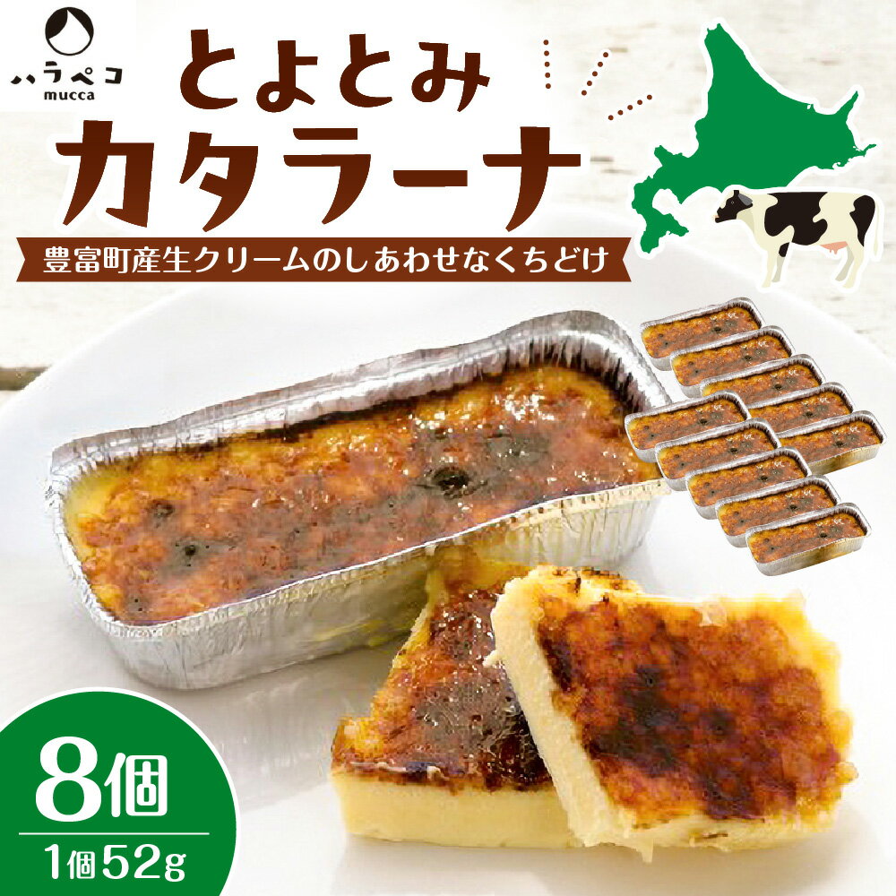 【ふるさと納税】とよとみ カタラーナ (52g×8個) / クレームブリュレ プリン アイス 焼きプリン デザート おやつ 生クリーム クリーム キャラメル 乳製品 ギフト 贈答 プレゼント お取り寄せ 手土産 てみやげ 冷凍 クール 国産 北海道産 北海道 豊富町 スイーツ