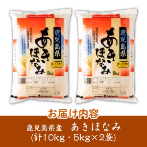 s272 ＜令和5年産＞鹿児島県産あきほなみ(計10kg・5kg×2袋)鹿児島県を代表するお米！【谷口商店】
