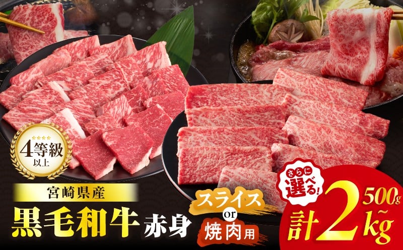 
            【すき焼きor焼肉・内容量・発送時期が選べる】≪肉質等級4等級以上≫黒毛和牛赤身スライス 焼肉(計500g 1kg 1.5kg 2kg) 肉 牛 牛肉 おかず 国産_T030-089-SKU-C
          