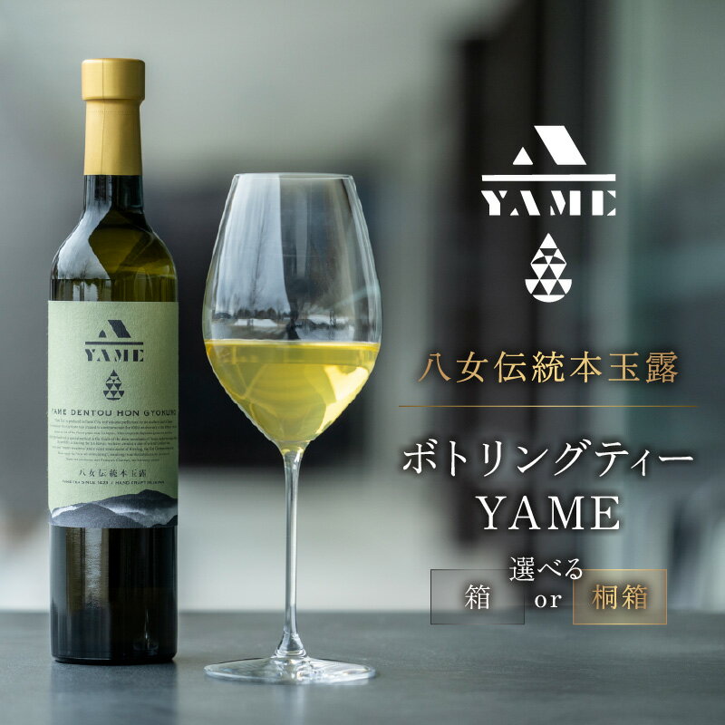 【ふるさと納税】【選べる包装】八女伝統本玉露ボトリングティー YAME（箱・桐箱） 茶 お茶 八女茶 日本茶 高級茶 玉露 ギフト 贈答品 料理に合うお茶 福岡県 八女市