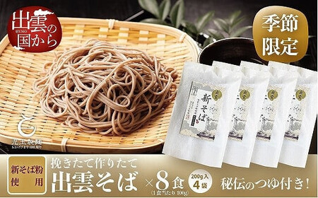 創業百年老舗の味 児玉製麺「国産出雲新そば（8人前）つゆ付き」 | 蕎麦