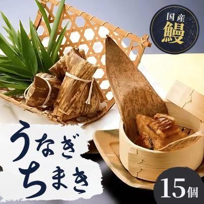ふるさと納税 龍ケ崎市 人気うなぎ料理店のオリジナル「うなぎちまき」15個