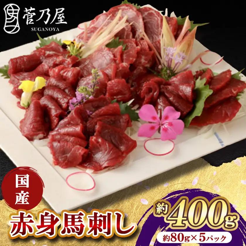 国産　赤身馬刺し　約400g　小分け80g×5パック【配送不可地域：離島】【1618813】