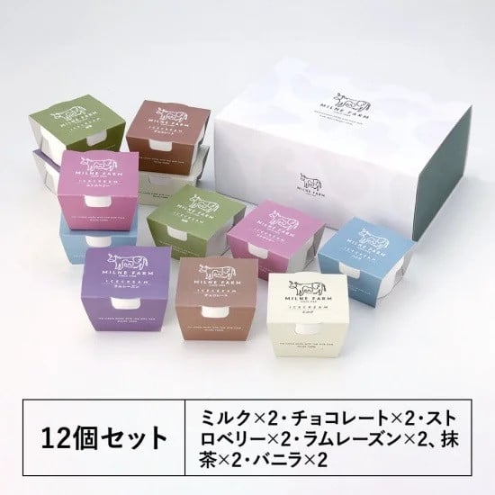 
            【セット】ミルン牧場の牛乳で作ったアイスクリーム12個の詰め合わせセット ミルク・チョコレート・ストロベリー・ラムレーズン・抹茶・バニラ 各2個ずつセット
          
