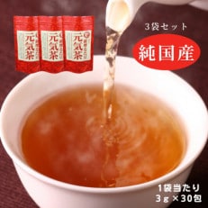 【3袋】健康茶「薩摩なた豆元気茶」ホット・アイス両用　自家用・ギフトにオススメです