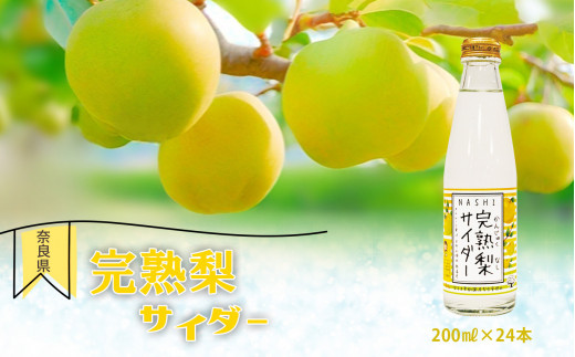 完熟梨サイダー 200ml×24本セット  |  ジュース サイダー 炭酸 梨 完熟 和梨 果汁 奈良県 大淀町