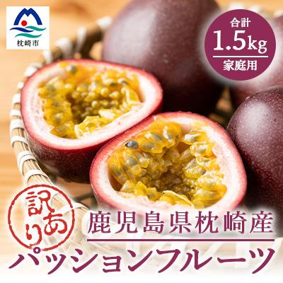 ふるさと納税 枕崎市 【訳あり】 【期間限定】 トロピカルパッションフルーツ 1.5kg 家庭用 A6-144