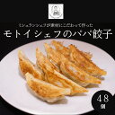 【ふるさと納税】【Restaurant MOTOI】モトイシェフのパパ餃子　2セット（1箱） ｜24個×2セット 48個 京都 ミシュラン ぎょうざ お取り寄せ お土産 ギフト 贈答 餃子 冷凍 ご当地 お祝い 中華 モトイギョーザ レストランモトイ