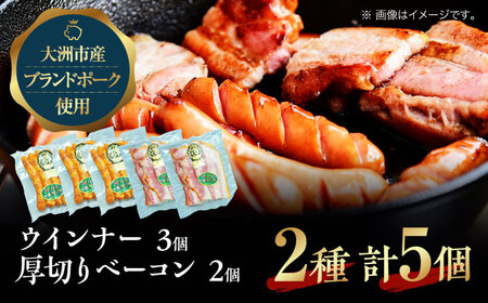 秒でプラスもう一品！大洲市産ブランドポーク『オズの箱入り娘』を使用した ベーコン とウィンナーセット（小） 愛媛県大洲市/株式会社オズメッセ[AGAZ001] ベーコン ソーセージ ウインナー ベーコン ソーセージ ウインナー ベーコン ソーセージ ウインナー ベーコン ソーセージ ウインナー ベーコン ソーセージ ウインナー ベーコン ソーセージ ウインナー ベーコン ソーセージ ウインナー ベーコン ソーセージ ウインナー ベーコン 