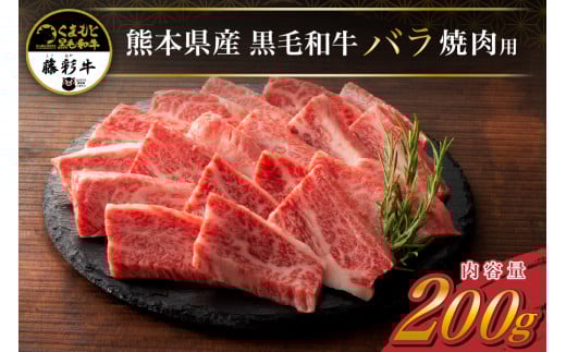 藤彩牛 焼肉用 バラ（カルビ） 200g くまもと黒毛和牛 カルビ バラ 熊本県産 黒毛和牛 和牛 牛 国産 焼肉 BBQ バーベキュー 贅沢 贈答用 ギフト フジチク 熊本 阿蘇 南小国町 送料無料